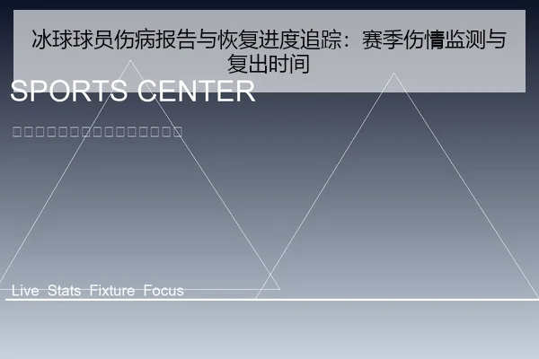 冰球球员伤病报告与恢复进度追踪：赛季伤情监测与复出时间