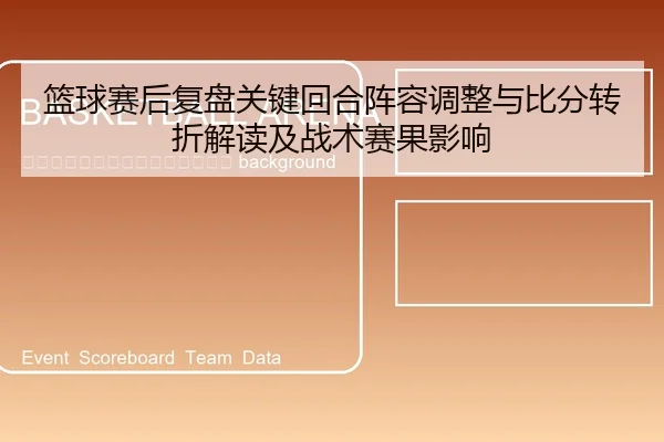 lan-qiu-sai-hou-fu-pan-guan-jian-hui-he-zhen-rong-tiao-zheng-yu-bi-fen-zhuan-zhe-jie-du-ji-zhan-shu-sai-guo-ying-xiang-2-495.jpg