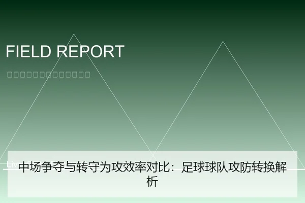 中场争夺与转守为攻效率对比：足球球队攻防转换解析